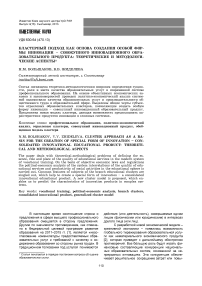 Кластерный подход как основа создания особой формы инновации - совокупного инновационного образовательного продукта: теоретические и методологические аспекты