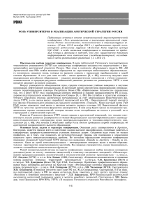 Роль университетов в реализации арктической стратегии России