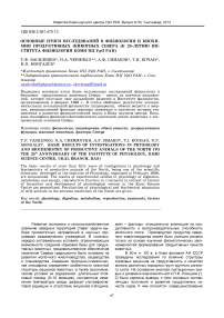 Основные итоги исследований в физиологии и биохимии продуктивных животных Севера (к 25-летию Института физиологии Коми НЦ УрО РАН)