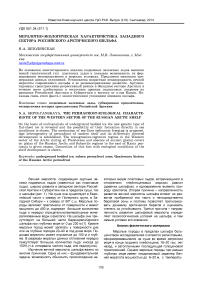 Мерзлотно-экологическая характеристика западного сектора Российского Арктического шельфа