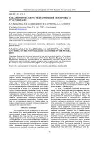 Характеристика биоты постагрогенной экосистемы в тундровой зоне