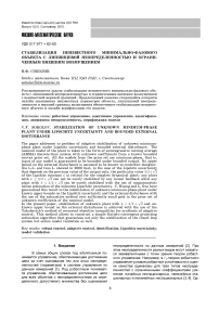 Стабилизация неизвестного минимально-фазового объекта с липшицевой неопределенностью и ограниченным внешним возмущением