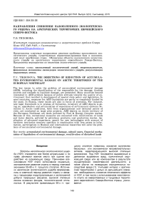 Направления снижения накопленного экологического ущерба на арктических территориях Европейского Северо-Востока