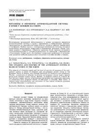 Витамины и ферменты антиоксидантной системы в крови у женщин на Севере