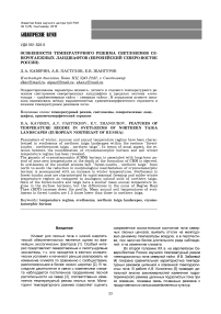 Особенности температурного режима светлоземов северотаежных ландшафтов (европейский северо-восток России)