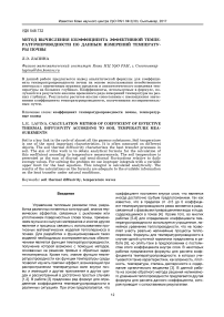 Метод вычисления коэффициента эффективной температуропроводности по данным измерений температуры почвы