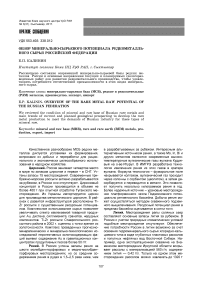 Обзор минерально-сырьевого потенциала редкометалльного сырья Российской Федерации