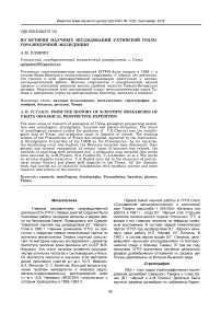 Из истории научных исследований Ухтинской геологоразведочной экспедиции