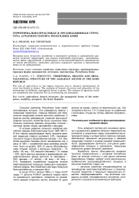 Территориально-отраслевая и организационная структура аграрного сектора Республики Коми