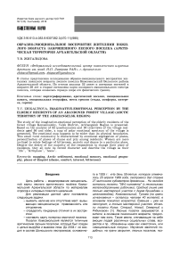 Образно-эмоциональное восприятие жителями пожилого возраста заброшенного лесного поселка (арктическая территория Архангельской области)