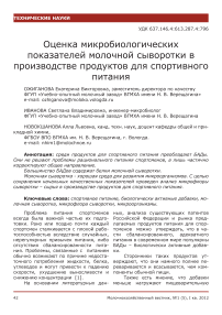 Оценка микробиологических показателей молочной сыворотки в производстве продуктов для спортивного питания