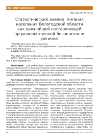 Статистический анализ питания населения Вологодской области как важнейшей составляющей продовольственной безопасности региона