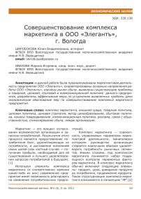 Совершенствование комплекса маркетинга в ООО «Элегантъ», г. Вологда