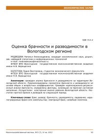 Оценка брачности и разводимости в вологодском регионе