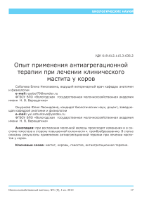 Опыт применения антиагрегационной терапии при лечении клинического мастита у коров