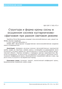 Структура и форма кроны сосны в осушенном сосняке кустарничко-восфагновом при разном световом режиме