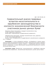 Сравнительный анализ правовых аспектов несостоятельности в зарубежном законодательстве в контексте экономической безопасности участников рынка ценных бумаг