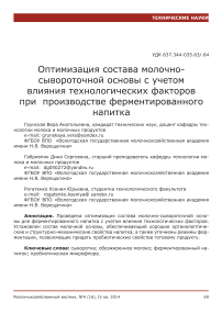 Оптимизация состава молочно-сывороточной основы с учетом влияния технологических факторов при производстве ферментированного напитка