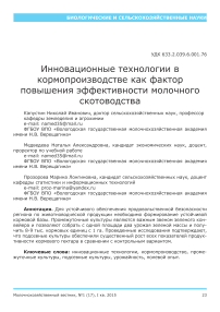 Инновационные технологии в кормопроизводстве как фактор повышения эффективности молочного скотоводства