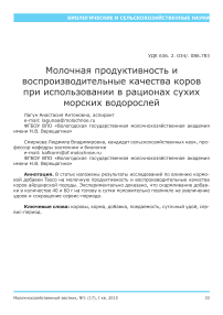 Молочная продуктивность и воспроизводительные качества коров при использовании в рационах сухих морских водорослей