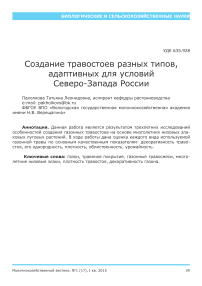 Создание травостоев разных типов, адаптивных для условий северо-запада России