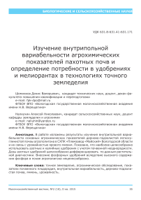 Изучение внутрипольной вариабельности агрохимических показателей пахотных почв и определение потребности в удобрениях и мелиорантах в технологиях точного земледелия