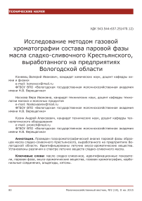 Исследование методом газовой хроматографии состава паровой фазы масла сладко-сливочного крестьянского, выработанного на предприятиях Вологодской области