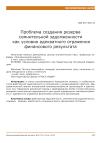 Проблема создания резерва сомнительной задолженности как условия адекватного отражения финансового результата