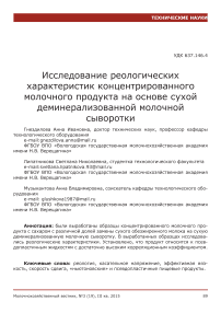 Исследование реологических характеристик концентрированного молочного продукта на основе сухой деминерализованной молочной сыворотки