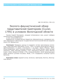 Эколого-фаунистический обзор представителей Gastropoda (Cuvier, 1795) в условиях Вологодской области