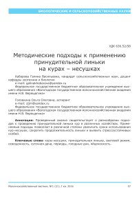 Методические подходы к применению принудительной линьки на курах-несушках