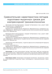 Сравнительная характеристика методов подготовки мышечных срезов для компрессорной трихинеллоскопии