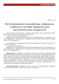 Использование микрофлоры кефирных грибков в составе закваски для кисломолочных продуктов