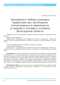 Урожайность бобово-злаковых травостоев при пастбищном использовании в зависимости от видового состава в условиях Вологодской области