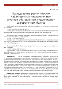 Исследование реологических характеристик кисломолочных сгустков обогащенных гидролизатом сывороточных белков