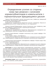 Определение усилия со стороны ножа при резании с качением корнеклубнеплодов в измельчителе с горизонтальным вращающимся диском