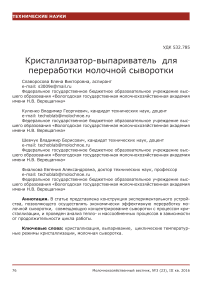 Кристаллизатор-выпариватель для переработки молочной сыворотки