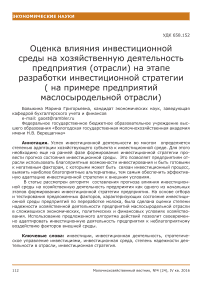 Оценка влияния инвестиционной среды на хозяйственную деятельность предприятия (отрасли) на этапе разработки инвестиционной стратегии (на примере предприятий маслосыродельной отрасли)