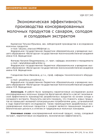 Экономическая эффективность производства консервированных молочных продуктов с сахаром, солодом и солодовым экстрактом