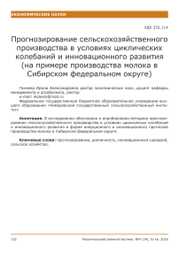 Прогнозирование сельскохозяйственного производства в условиях циклических колебаний и инновационного развития (на примере производства молока в Сибирском федеральном округе)