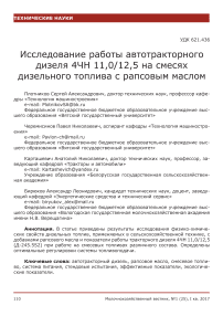 Исследование работы автотракторного дизеля 4ЧН 11,0/12,5 на смесях дизельного топлива с рапсовым маслом