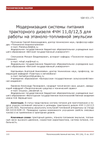 Модернизация системы питания тракторного дизеля 4ЧН 11,0/12,5 для работы на этаноло-топливной эмульсии