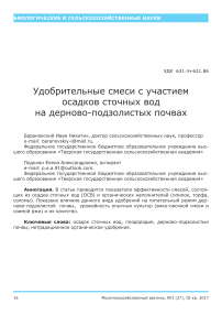 Удобрительные смеси с участием осадков сточных вод на дерново-подзолистых почвах