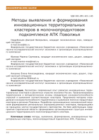 Методы выявления и формирования инновационных территориальных кластеров в молочно-продуктовом подкомплексе АПК Поволжья