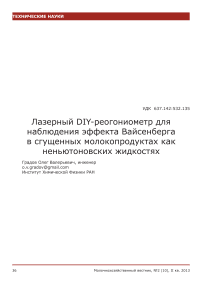 Лазерный diy-реогониометр для наблюдения эффекта Вайсенберга в сгущенных молокопродуктах как неньютоновских жидкостях