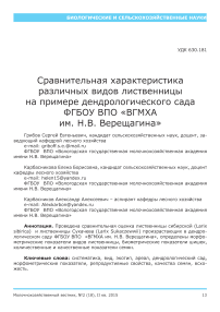 Сравнительная характеристика различных видов лиственницы на примере Дендрологического сада ФГБОУ ВПО «ВГМХА им. Н. В. Верещагина»