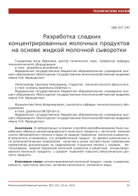 Разработка сладких концентрированных молочных продуктов на основе жидкой молочной сыворотки