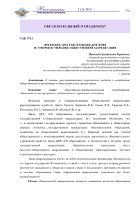 Признание, престиж, функции, критерии и совершенствование общественной аккредитации