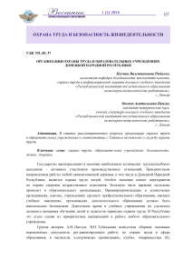 Организация охраны труда в образовательных учреждениях Донецкой Народной Республики