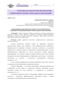 Управление качеством как фактор стратегического развития учреждения профессионального образования